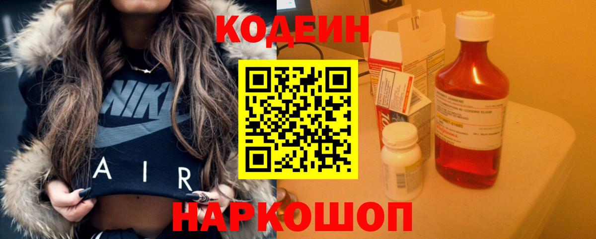 Кодеин Purple Drank  Вход с VPN  Кодеиновый сироп Lean Purple Drank  Осинники 
